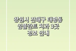 창원시 진해구 태평동 임플란트 치과 3곳 정보 안내
