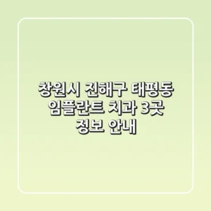 창원시 진해구 태평동 임플란트 치과 3곳 정보 안내