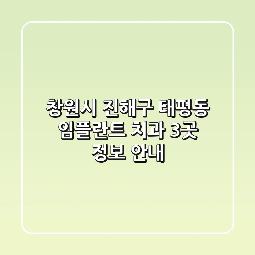 창원시 진해구 태평동 임플란트 치과 3곳 정보 안내