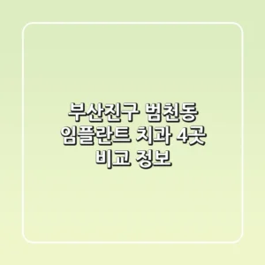 부산진구 범천동 임플란트 치과 4곳 비교 정보