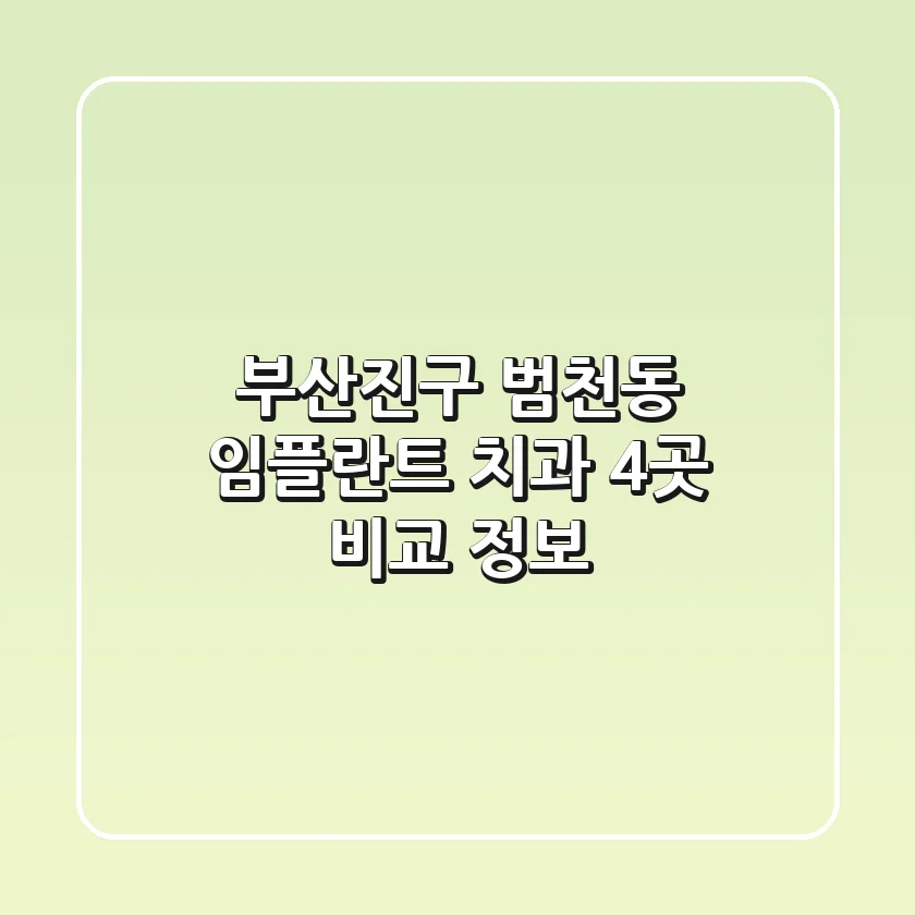 부산진구 범천동 임플란트 치과 4곳 비교 정보