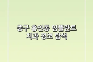 중구 흥인동 임플란트 치과 정보 탐색