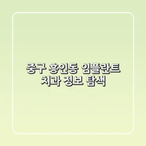 중구 흥인동 임플란트 치과 정보 탐색