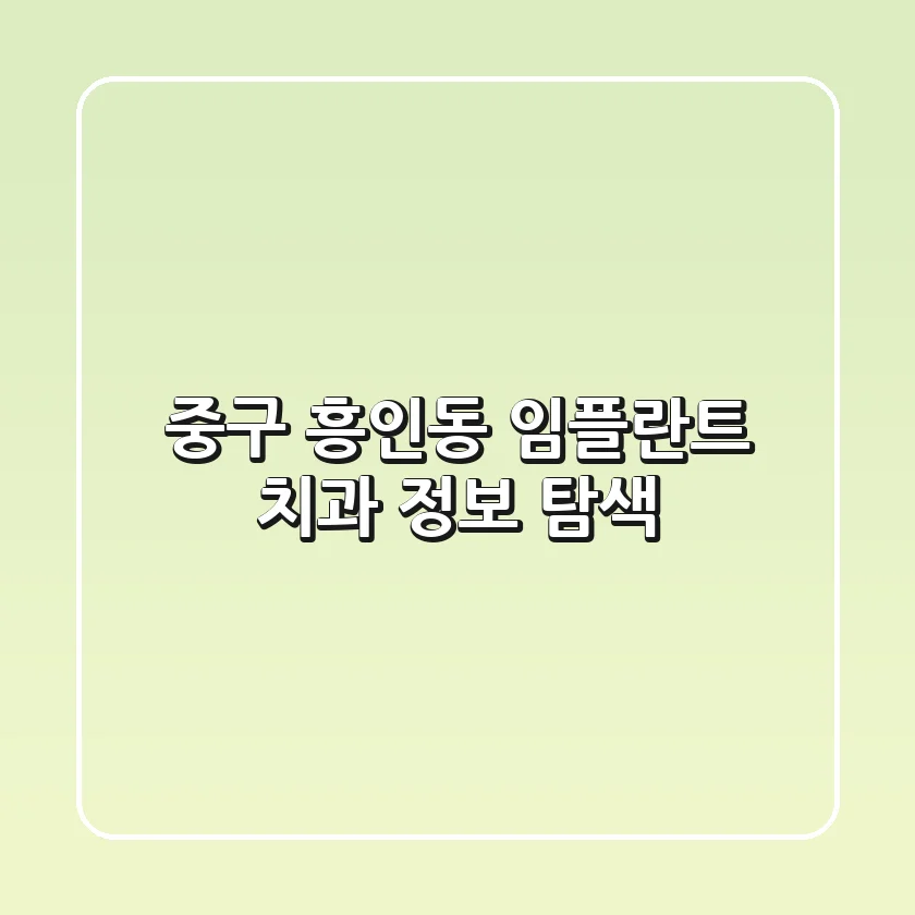 중구 흥인동 임플란트 치과 정보 탐색