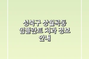 성북구 상월곡동 임플란트 치과 정보 안내