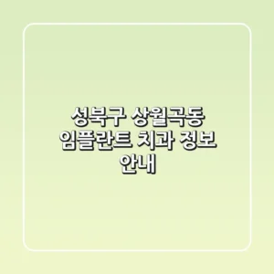 성북구 상월곡동 임플란트 치과 정보 안내
