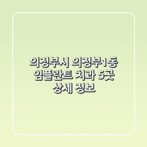 의정부시 의정부1동 임플란트 치과 5곳 상세 정보