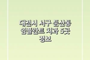대전시 서구 둔산동 임플란트 치과 5곳 정보