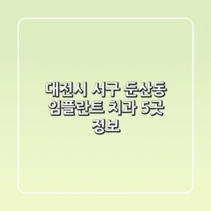 대전시 서구 둔산동 임플란트 치과 5곳 정보