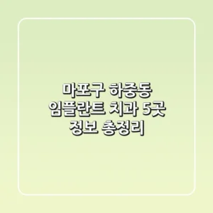 마포구 하중동 임플란트 치과 5곳 정보 총정리