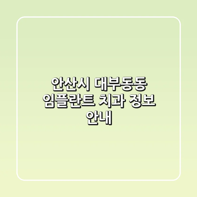 안산시 대부동동 임플란트 치과 정보 안내