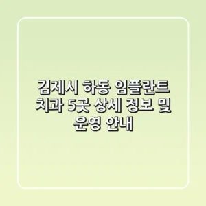 김제시 하동 임플란트 치과 5곳 상세 정보 및 운영 안내