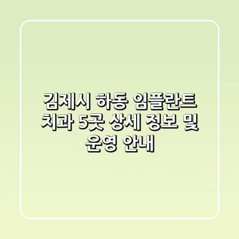 김제시 하동 임플란트 치과 5곳 상세 정보 및 운영 안내