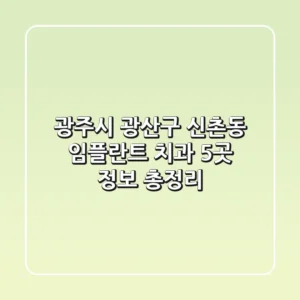 광주시 광산구 신촌동 임플란트 치과 5곳 정보 총정리