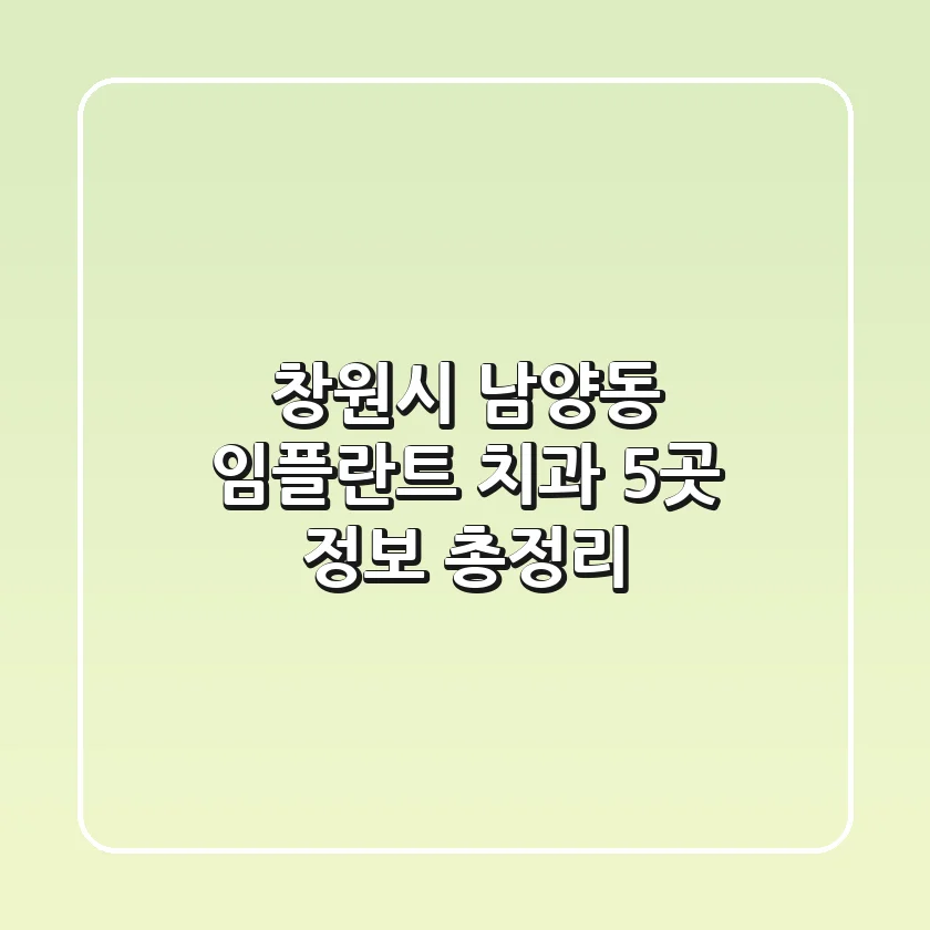 창원시 남양동 임플란트 치과 5곳 정보 총정리