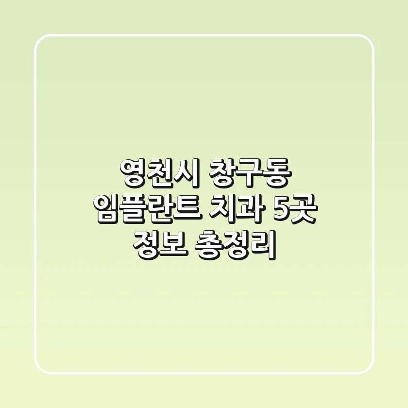 영천시 창구동 임플란트 치과 5곳 정보 총정리