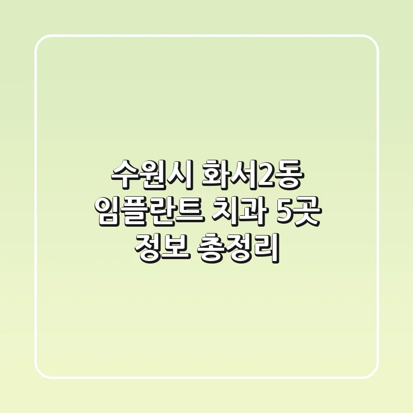 수원시 화서2동 임플란트 치과 5곳 정보 총정리