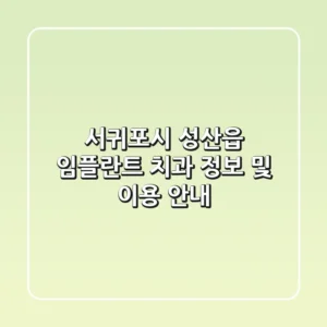 서귀포시 성산읍 임플란트 치과 정보 및 이용 안내