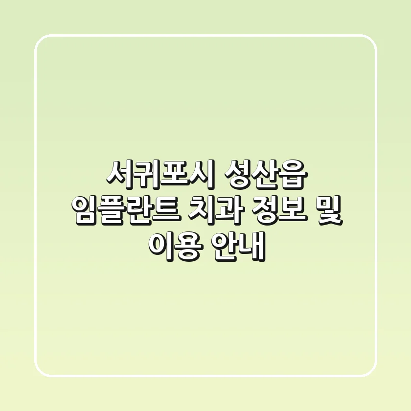 서귀포시 성산읍 임플란트 치과 정보 및 이용 안내