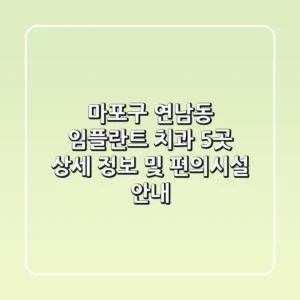 마포구 연남동 임플란트 치과 5곳: 상세 정보 및 편의시설 안내