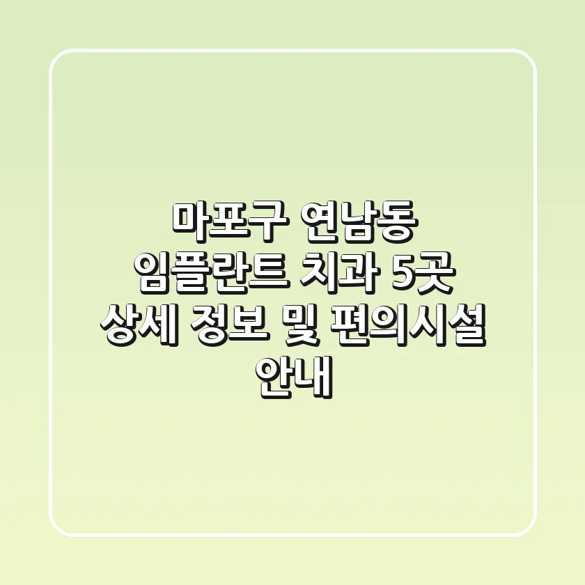 마포구 연남동 임플란트 치과 5곳: 상세 정보 및 편의시설 안내