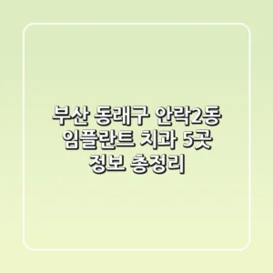 부산 동래구 안락2동 임플란트 치과 5곳 정보 총정리