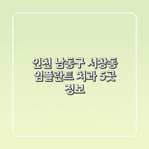 인천 남동구 서창동 임플란트 치과 5곳 정보