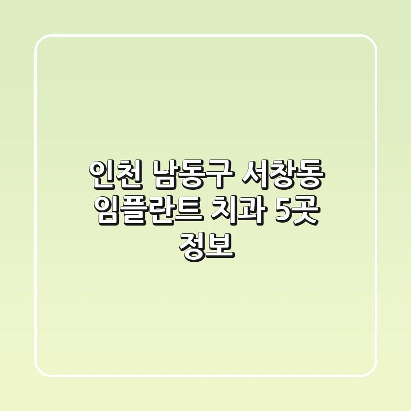 인천 남동구 서창동 임플란트 치과 5곳 정보