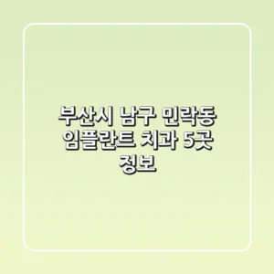 부산시 남구 민락동 임플란트 치과 5곳 정보