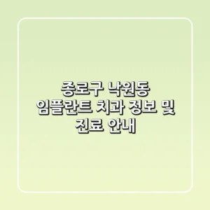 종로구 낙원동 임플란트 치과 정보 및 진료 안내