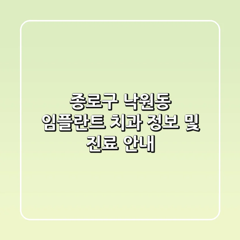 종로구 낙원동 임플란트 치과 정보 및 진료 안내
