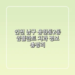 인천 남구 용현동2동 임플란트 치과 정보 총정리