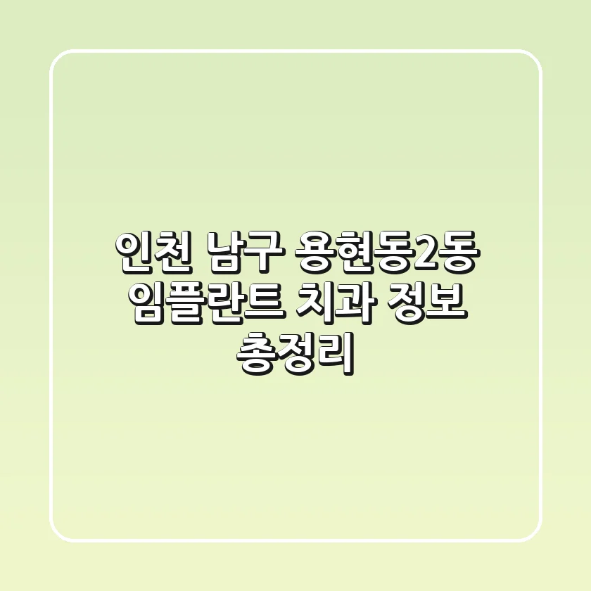인천 남구 용현동2동 임플란트 치과 정보 총정리
