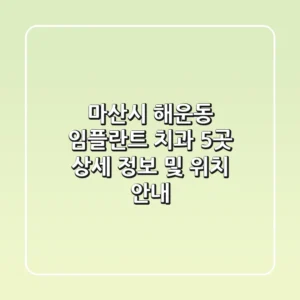 마산시 해운동 임플란트 치과 5곳: 상세 정보 및 위치 안내