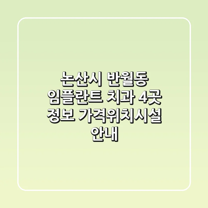 논산시 반월동 임플란트 치과 4곳 정보 - 가격/위치/시설 안내