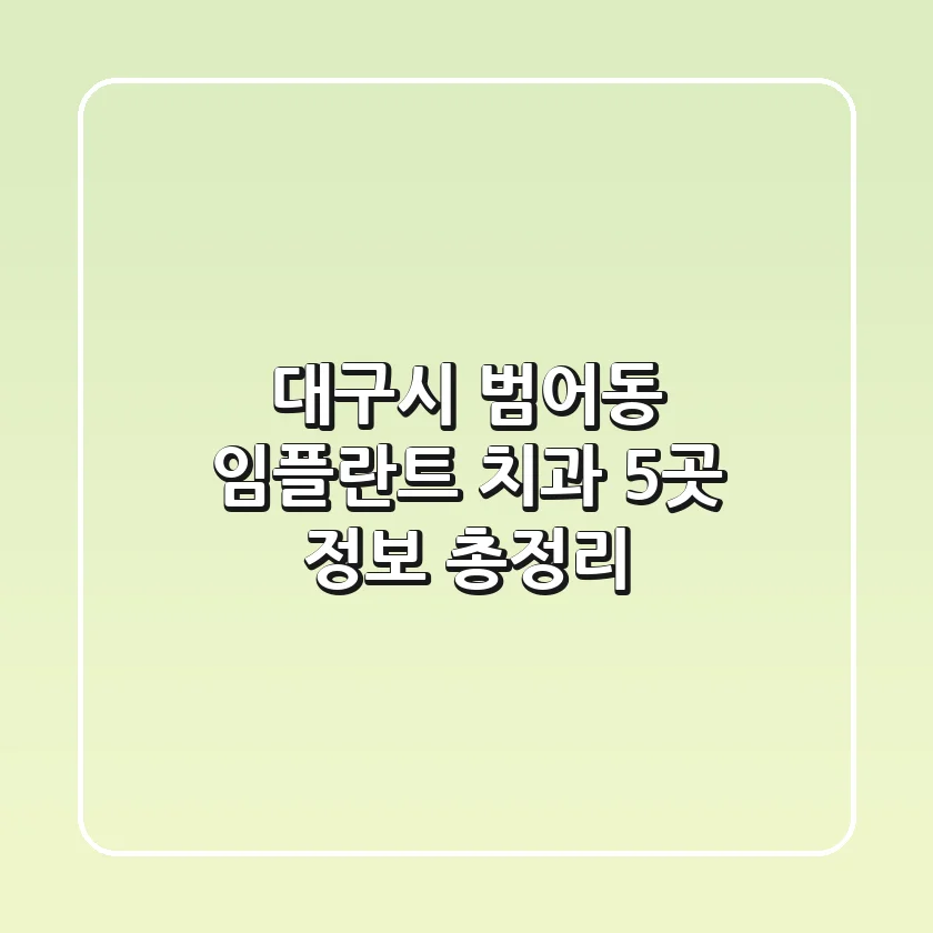 대구시 범어동 임플란트 치과 5곳 정보 총정리