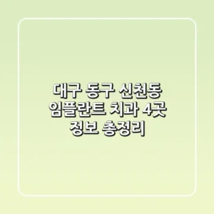대구 동구 신천동 임플란트 치과 4곳 정보 총정리