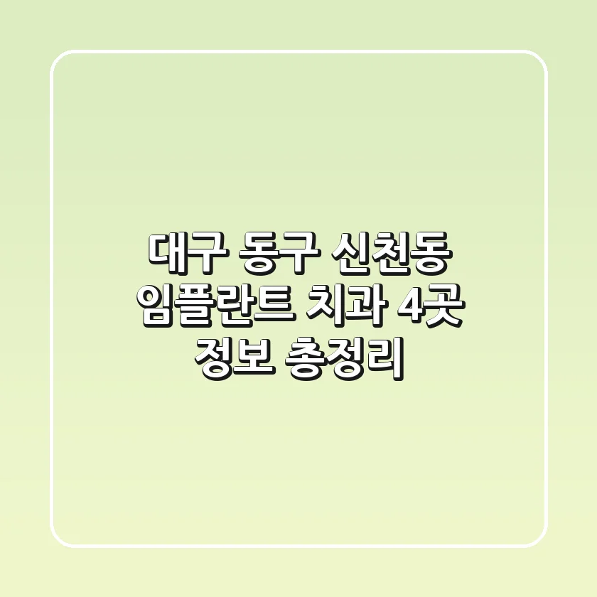 대구 동구 신천동 임플란트 치과 4곳 정보 총정리