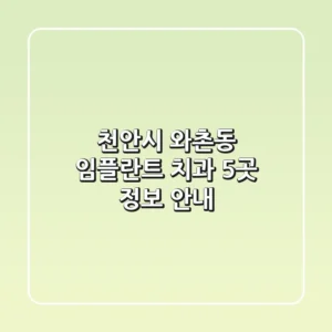 천안시 와촌동 임플란트 치과 5곳 정보 안내