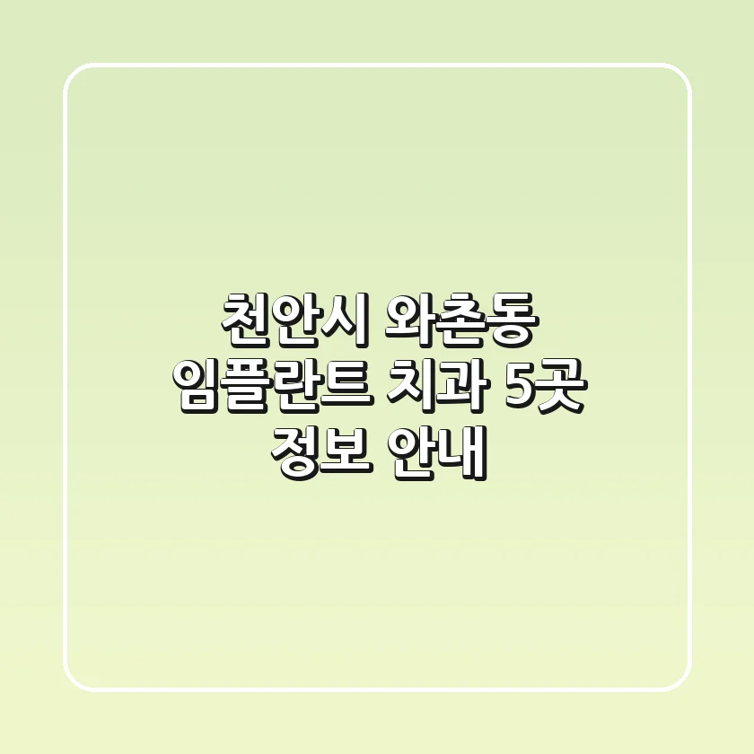 천안시 와촌동 임플란트 치과 5곳 정보 안내