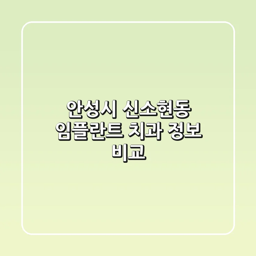 안성시 신소현동 임플란트 치과 정보 비교