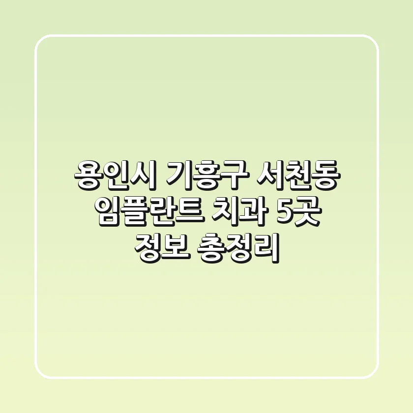 용인시 기흥구 서천동 임플란트 치과 5곳 정보 총정리