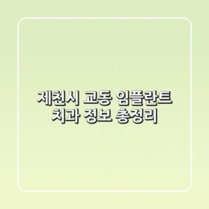 제천시 교동 임플란트 치과 정보 총정리