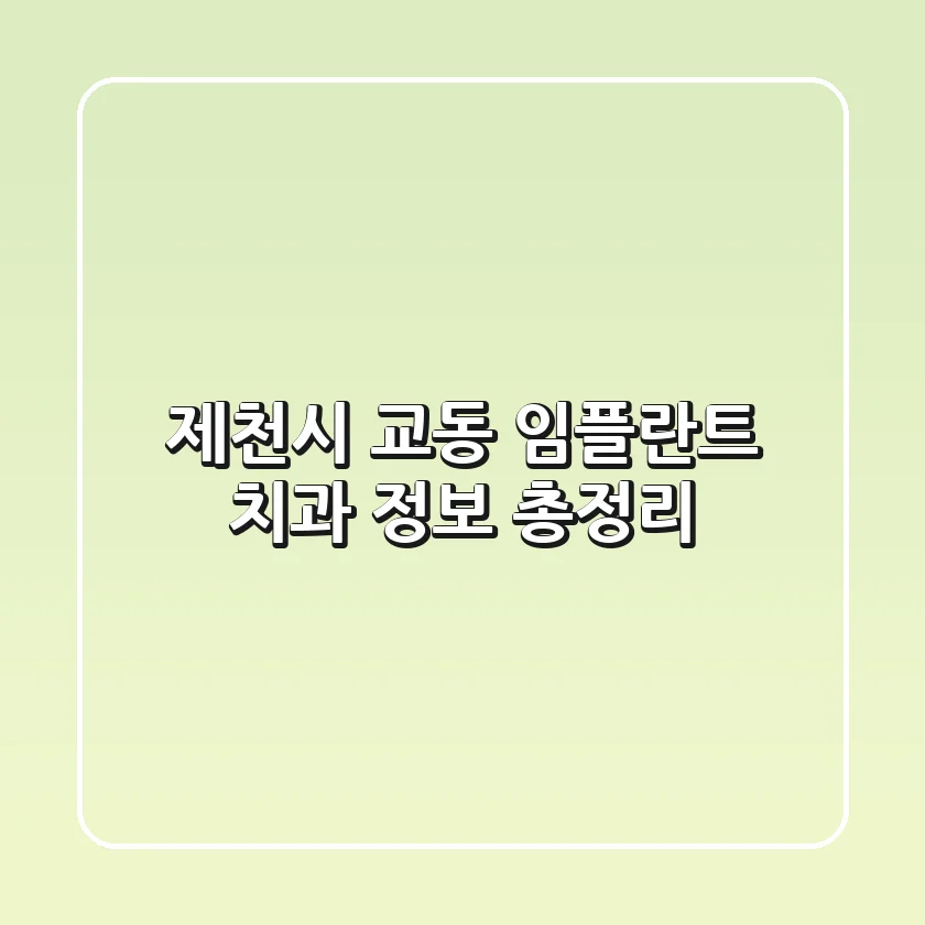 제천시 교동 임플란트 치과 정보 총정리