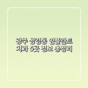 광주 쌍령동 임플란트 치과 5곳 정보 총정리