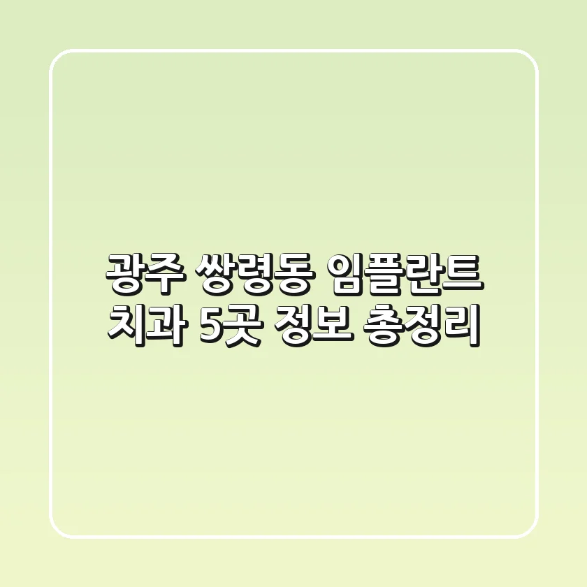 광주 쌍령동 임플란트 치과 5곳 정보 총정리
