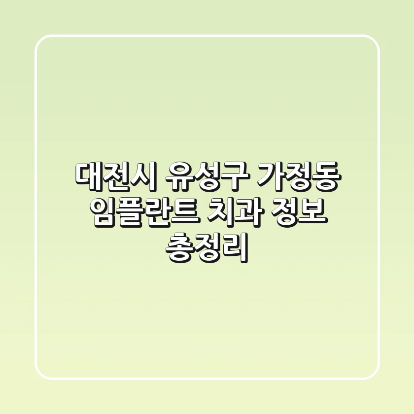 대전시 유성구 가정동 임플란트 치과 정보 총정리