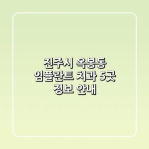 진주시 옥봉동 임플란트 치과 5곳 정보 안내