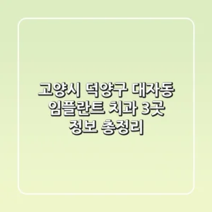 고양시 덕양구 대자동 임플란트 치과 3곳 정보 총정리