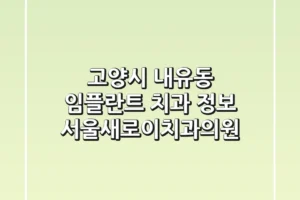 고양시 내유동 임플란트 치과 정보: 서울새로이치과의원